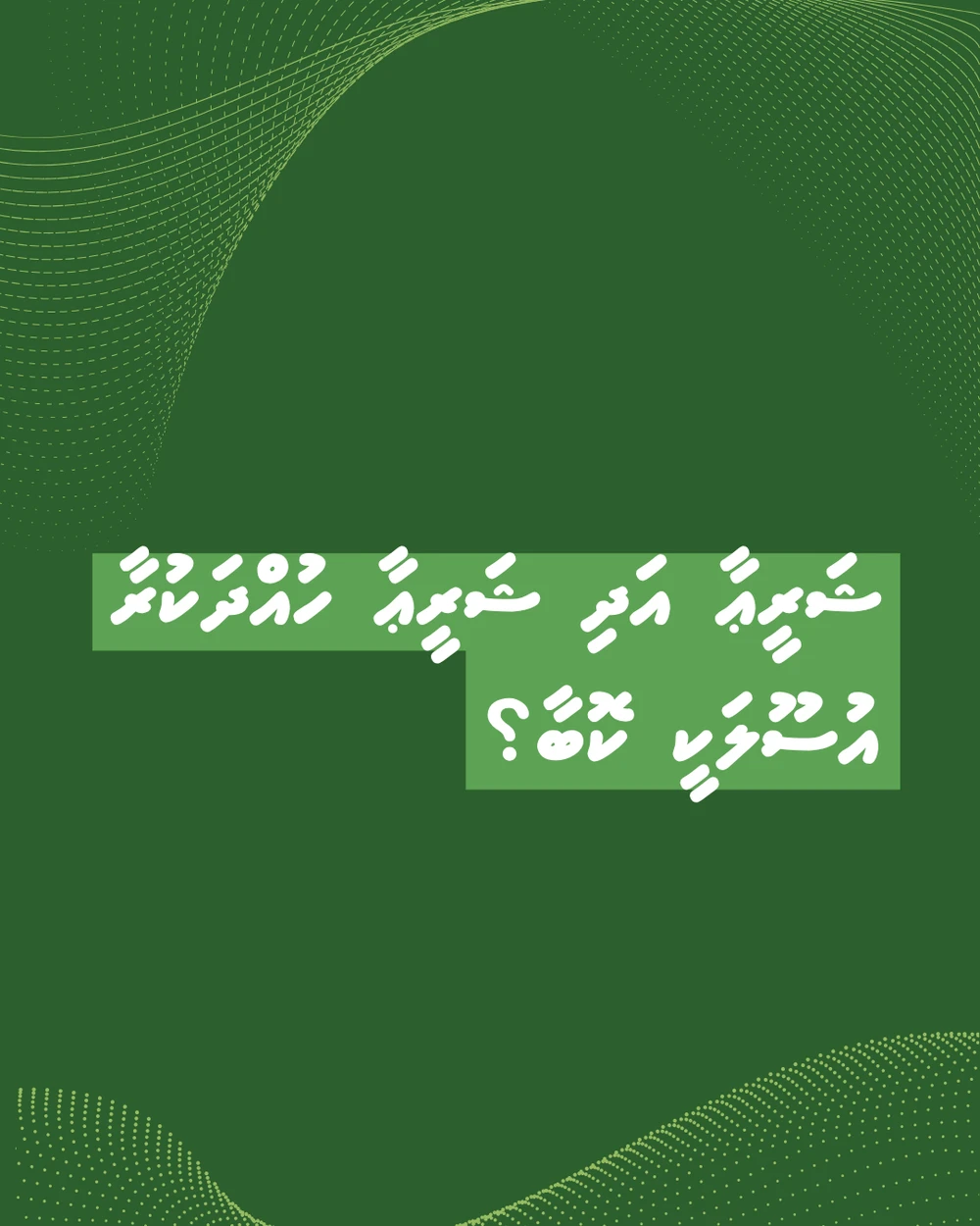 photo for ޝަރީޢާ އަދި ޝަރީޢާ ހުއްދަކުރާ އުސޫލަކީ ކޮބާ؟